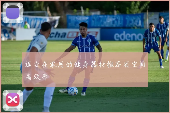 适合在家用的健身器材推荐省空间高效率