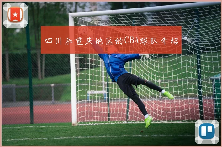 四川和重庆地区的CBA球队介绍