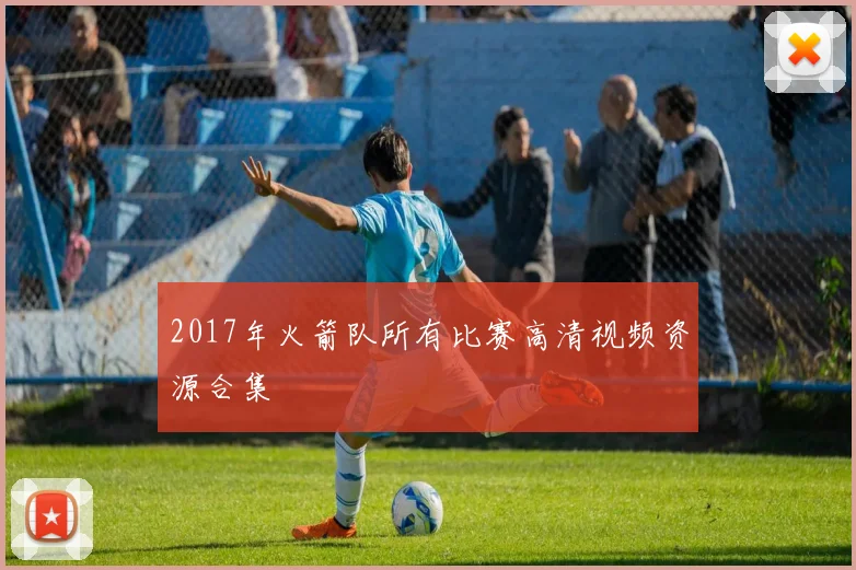 2017年火箭队所有比赛高清视频资源合集