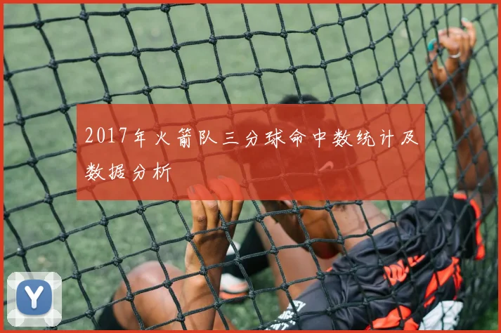 2017年火箭队三分球命中数统计及数据分析