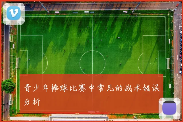 青少年棒球比赛中常见的战术错误分析