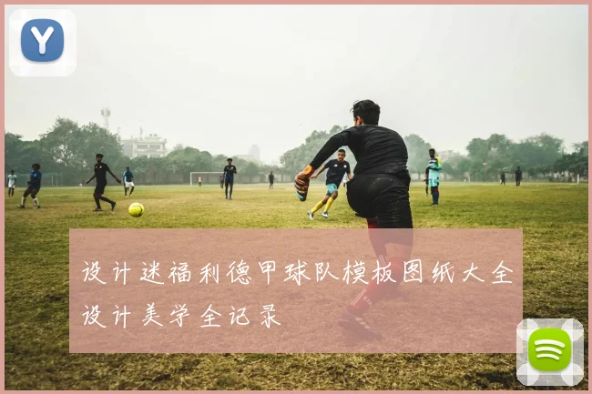 设计迷福利德甲球队模板图纸大全设计美学全记录