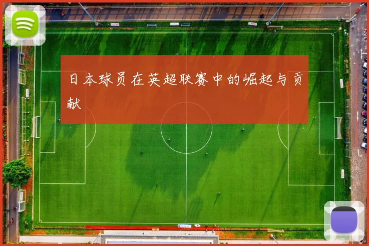 日本球员在英超联赛中的崛起与贡献