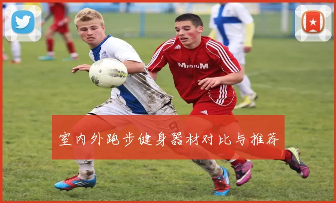 室内外跑步健身器材对比与推荐
