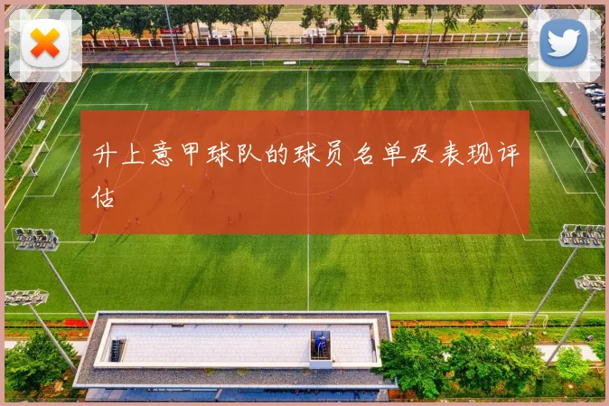 升上意甲球队的球员名单及表现评估