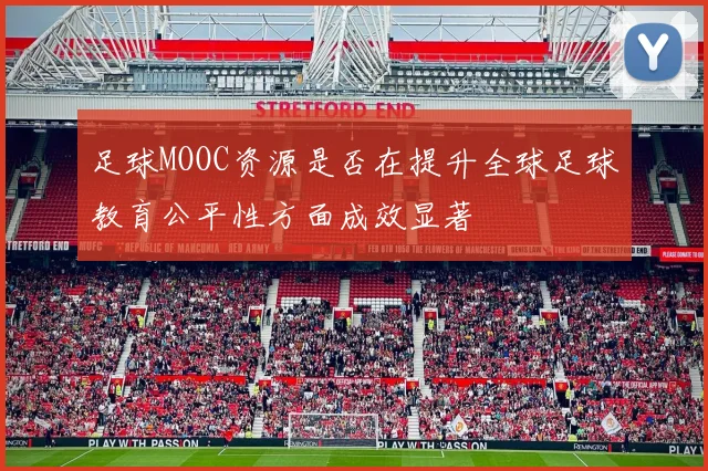足球MOOC资源是否在提升全球足球教育公平性方面成效显著