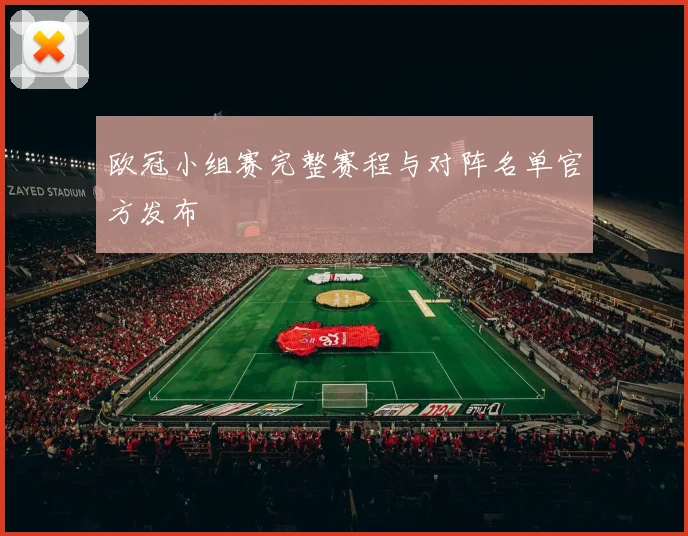欧冠小组赛完整赛程与对阵名单官方发布