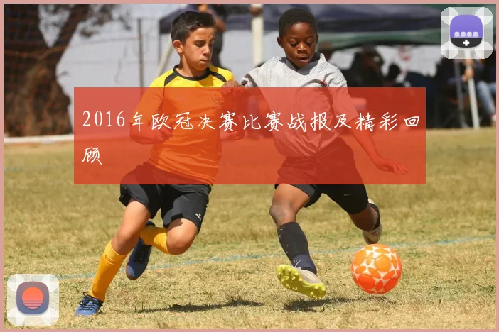 2016年欧冠决赛比赛战报及精彩回顾